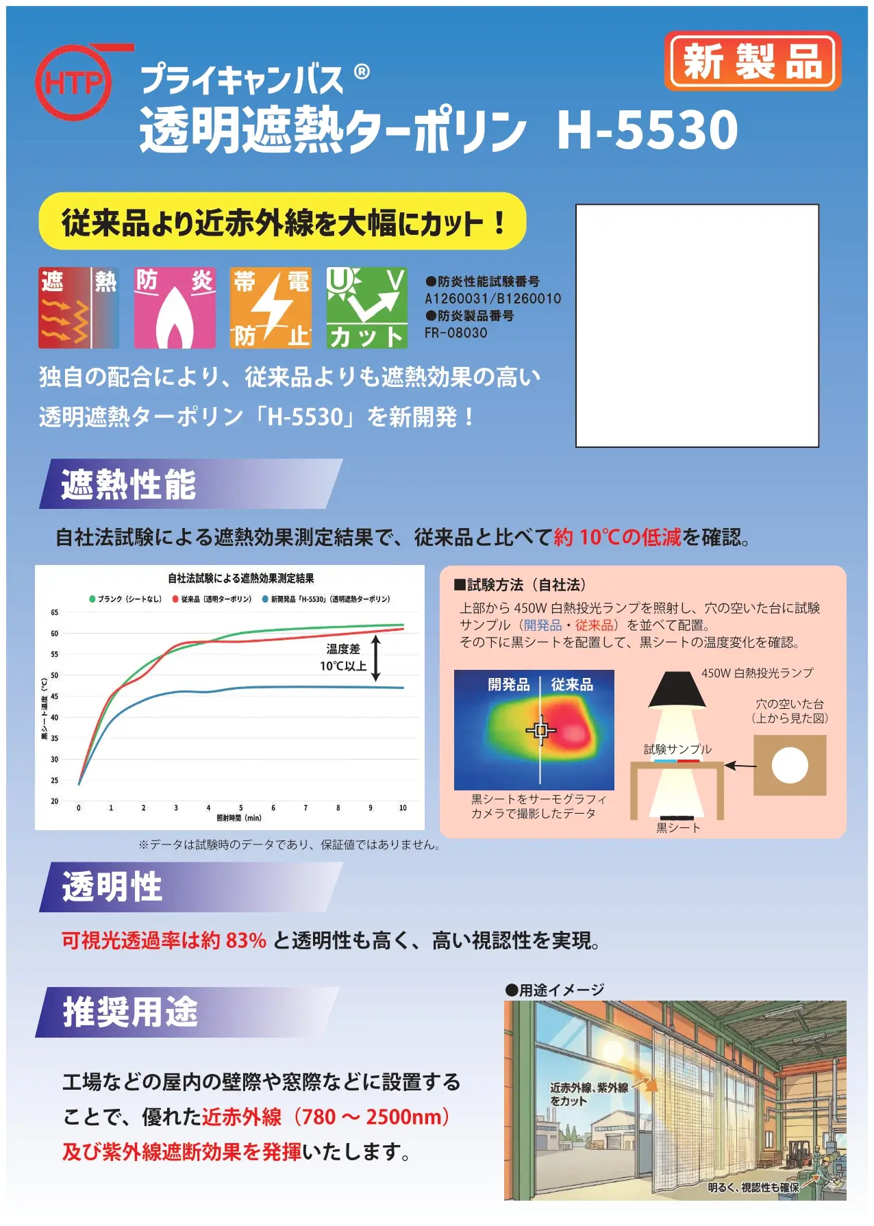 透明遮熱ターポリンH-5530